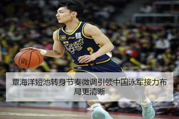 覃海洋短池转身节奏微调引领中国泳军接力布局更清晰 | Kaiyuansports