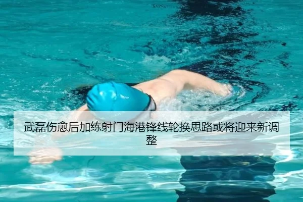 武磊伤愈后加练射门海港锋线轮换思路或将迎来新调整（Kaiyuansports）